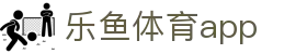 乐鱼官网|乐鱼app官方下载-乐鱼体育·LEYU